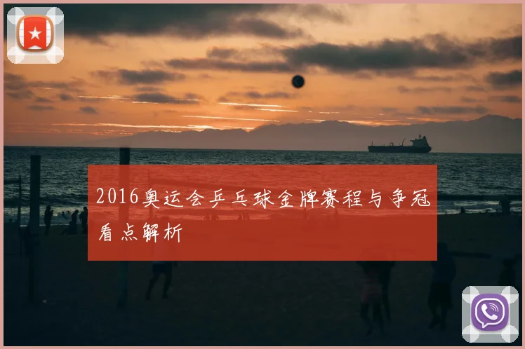 2016奥运会乒乓球金牌赛程与争冠看点解析