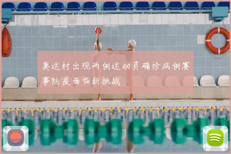 奥运村出现两例运动员确诊病例赛事防疫面临新挑战