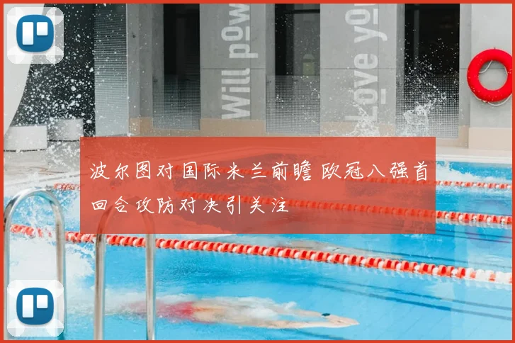 波尔图对国际米兰前瞻 欧冠八强首回合攻防对决引关注