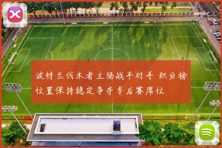 波特兰伐木者主场战平对手 积分榜位置保持稳定争夺季后赛席位