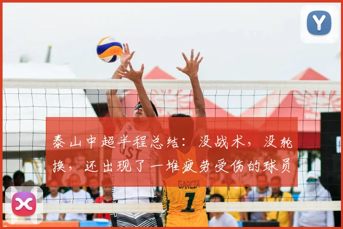 泰山中超半程总结：没战术，没轮换，还出现了一堆疲劳受伤的球员