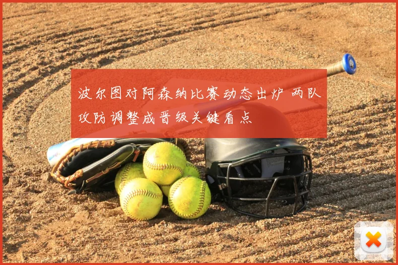 波尔图对阿森纳比赛动态出炉 两队攻防调整成晋级关键看点