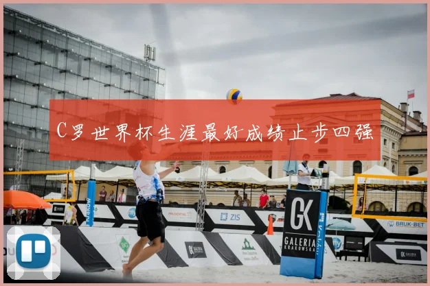 C罗世界杯生涯最好成绩止步四强