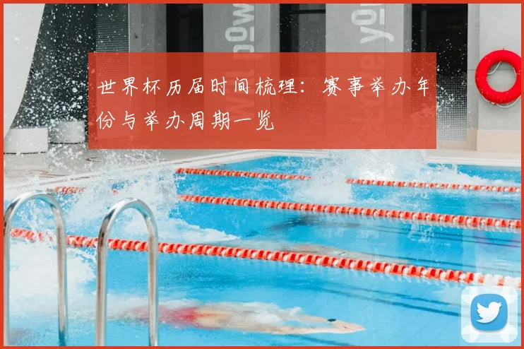 世界杯历届时间梳理:赛事举办年份与举办周期一览