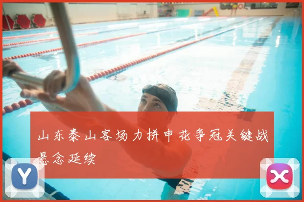 山东泰山客场力拼申花争冠关键战悬念延续