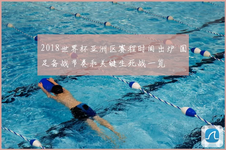 2018世界杯亚洲区赛程时间出炉 国足备战节奏和关键生死战一览