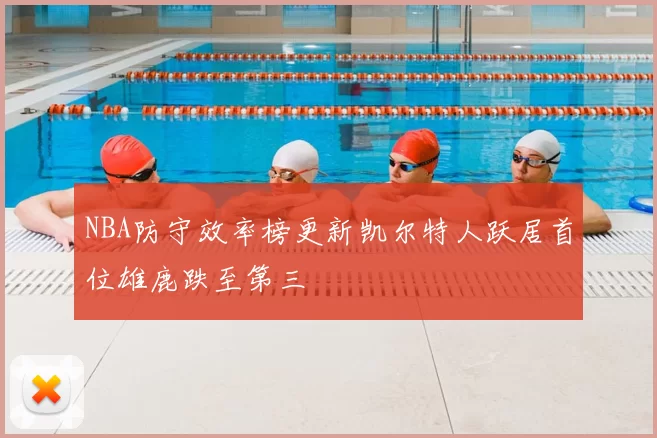 NBA防守效率榜更新凯尔特人跃居首位雄鹿跌至第三