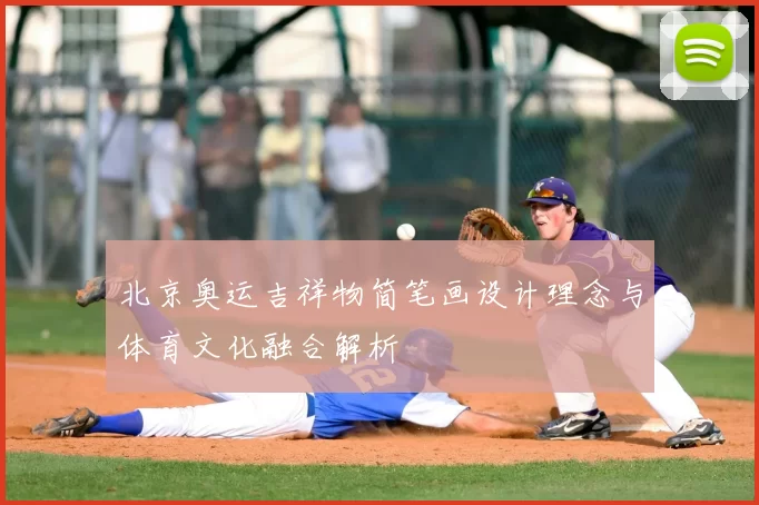 北京奥运吉祥物简笔画设计理念与体育文化融合解析