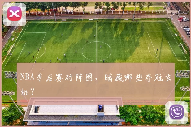 NBA季后赛对阵图，暗藏哪些夺冠玄机？