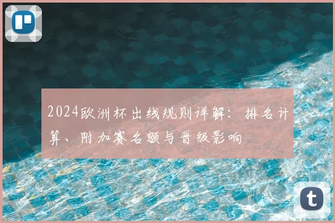 2024欧洲杯出线规则详解：排名计算、附加赛名额与晋级影响