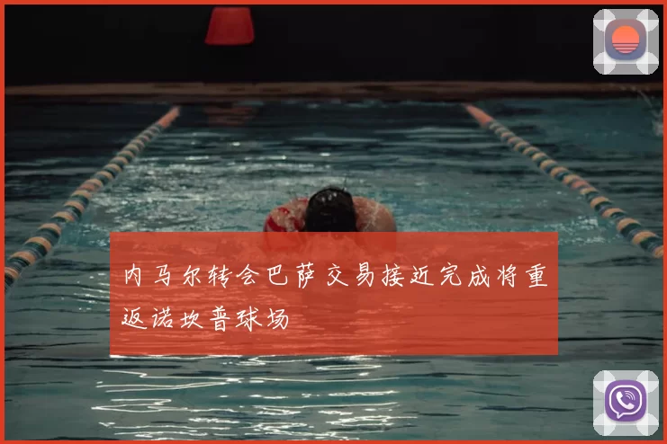 内马尔转会巴萨交易接近完成将重返诺坎普球场