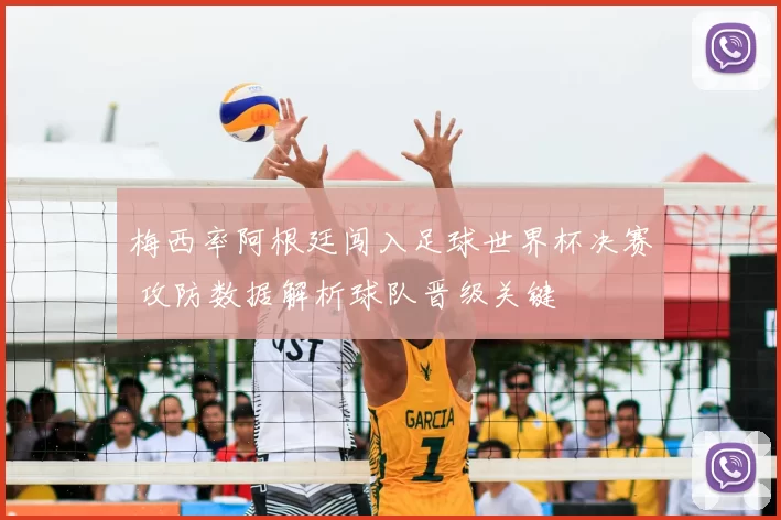 梅西率阿根廷闯入足球世界杯决赛 攻防数据解析球队晋级关键