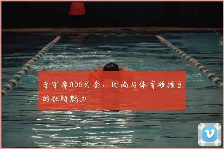 李宇春nba外套,时尚与体育碰撞出的独特魅力