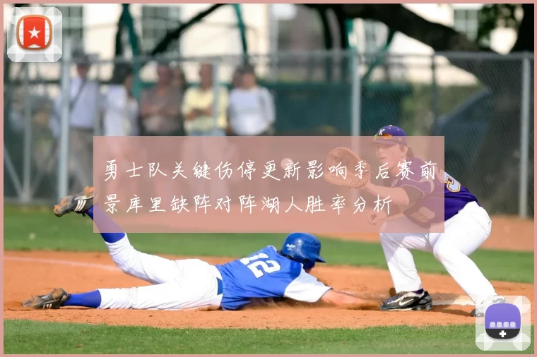 勇士队关键伤停更新影响季后赛前景库里缺阵对阵湖人胜率分析