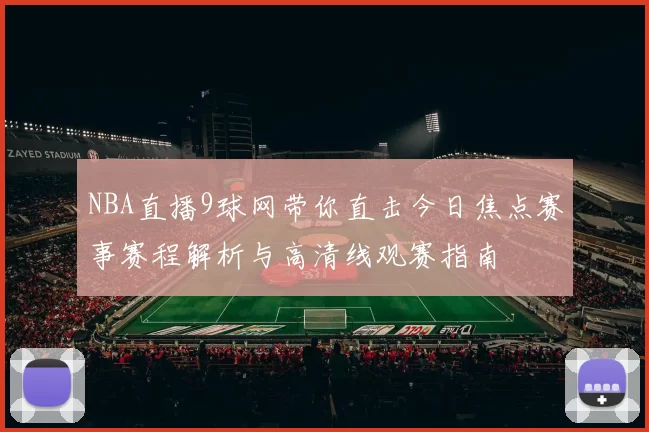 NBA直播9球网带你直击今日焦点赛事赛程解析与高清线观赛指南
