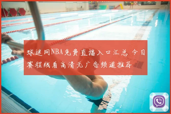 球迷网NBA免费直播入口汇总 今日赛程线看高清无广告频道推荐