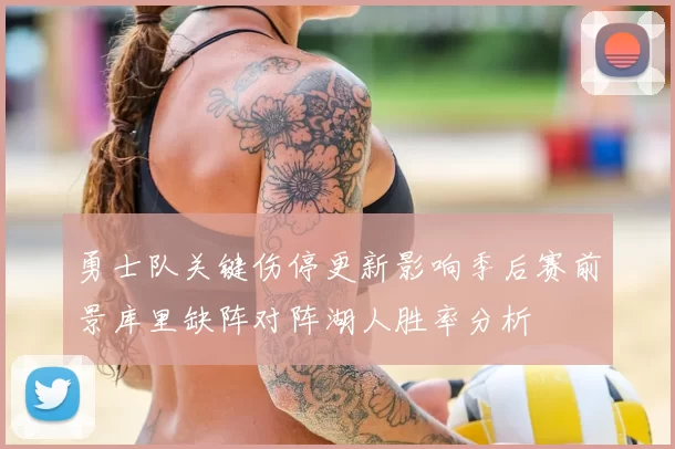 勇士队关键伤停更新影响季后赛前景库里缺阵对阵湖人胜率分析