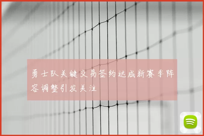 勇士队关键交易签约达成新赛季阵容调整引发关注