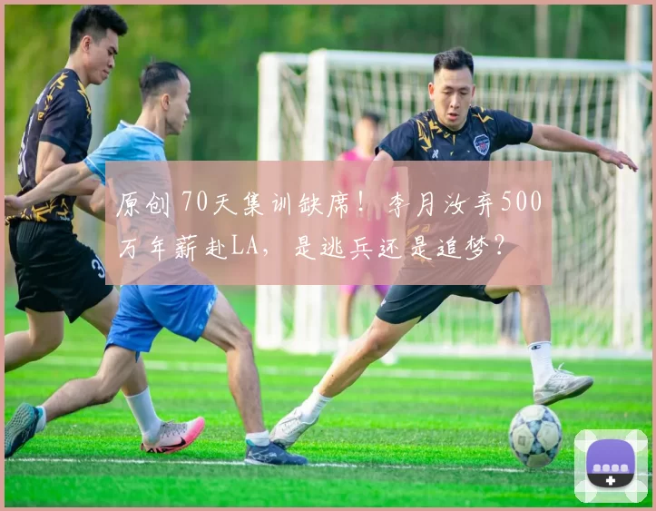 原创 70天集训缺席！李月汝弃500万年薪赴LA，是逃兵还是追梦？