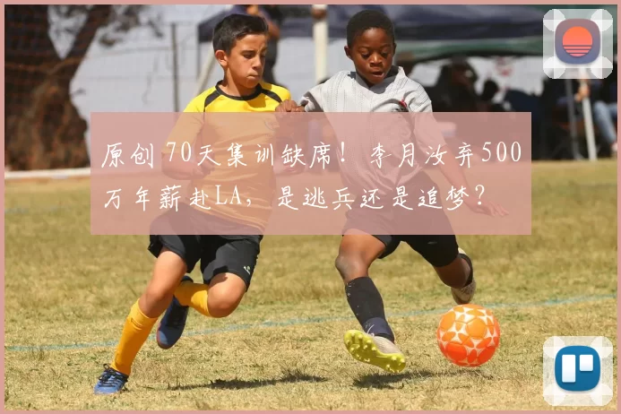 原创 70天集训缺席！李月汝弃500万年薪赴LA，是逃兵还是追梦？