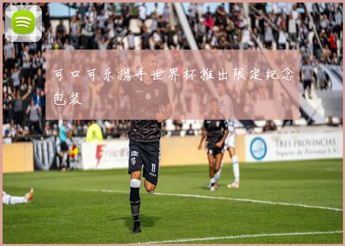 可口可乐携手世界杯推出限定纪念包装